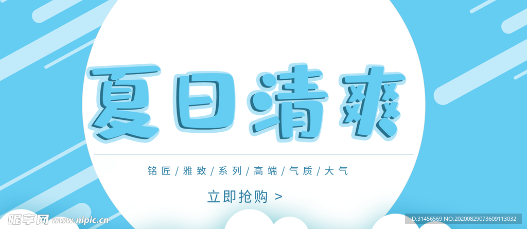夏日清爽
