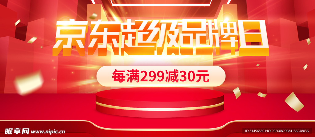 京东超级品牌日