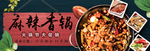 麻辣香锅