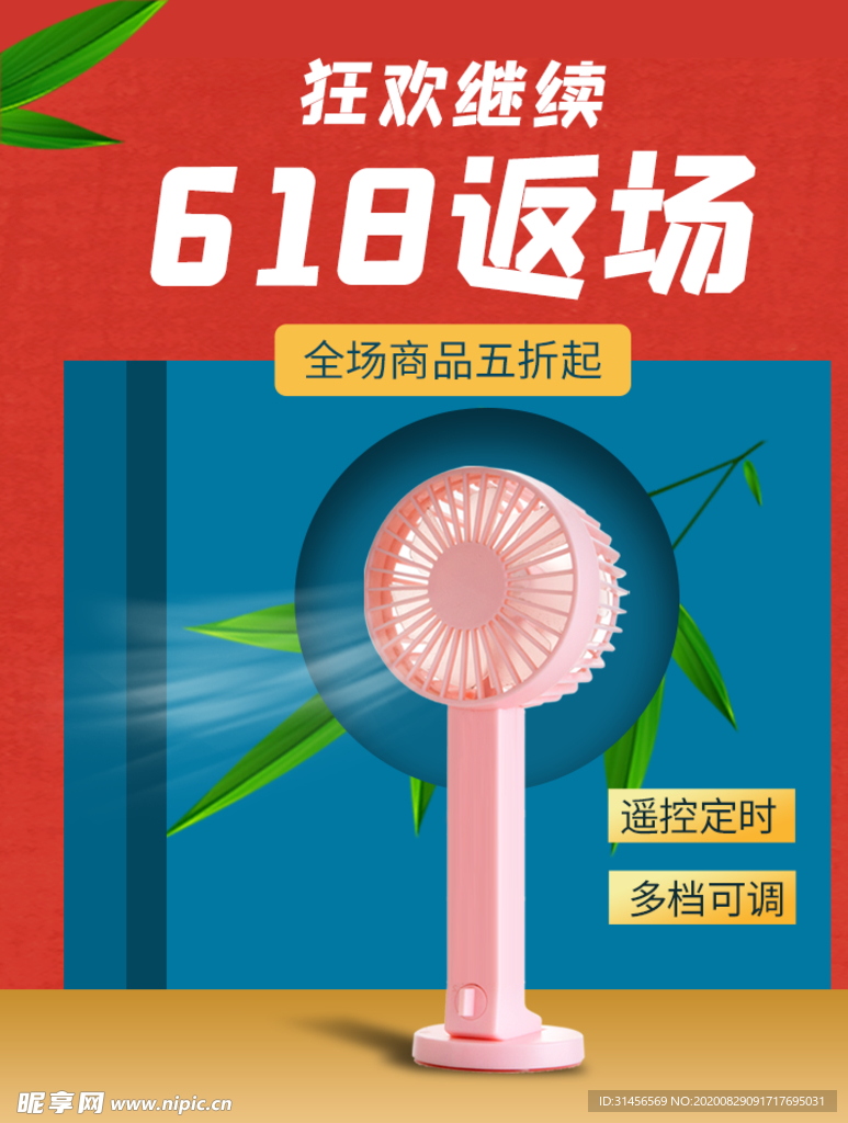 618返场 小风扇
