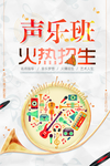 声乐班招生音乐培训海报
