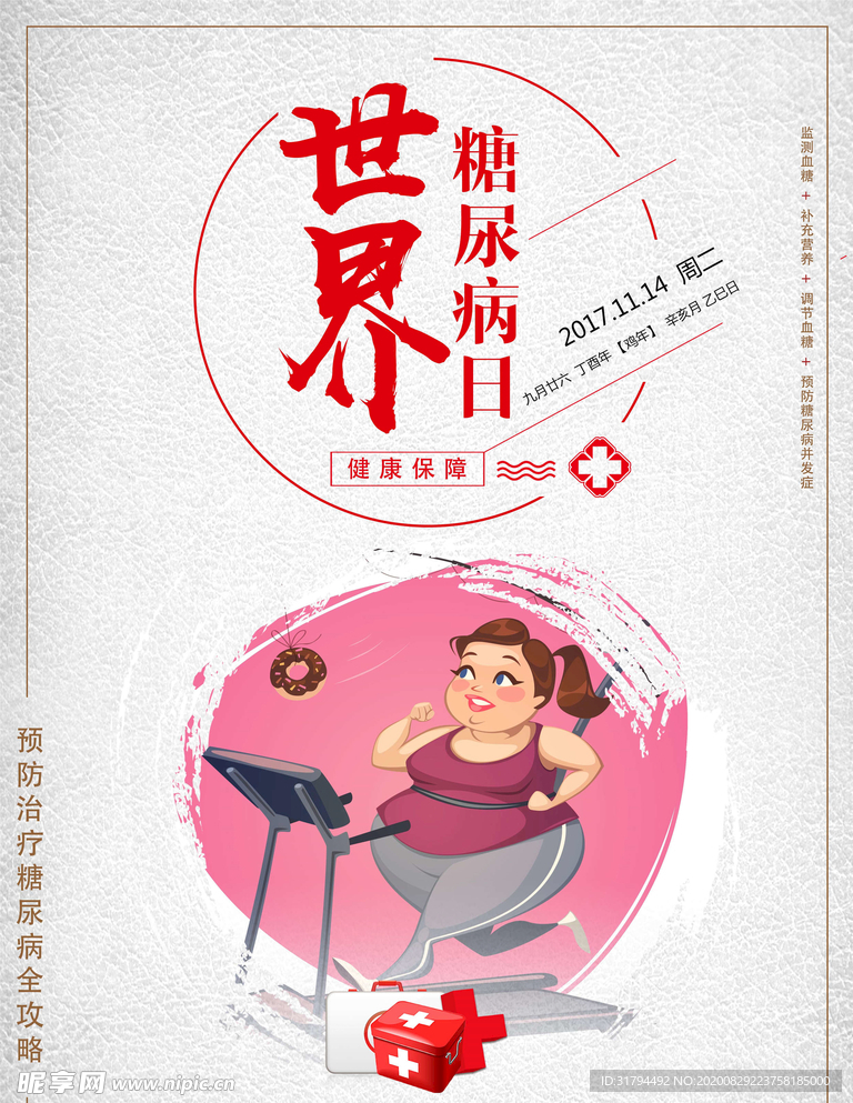预防糖尿病