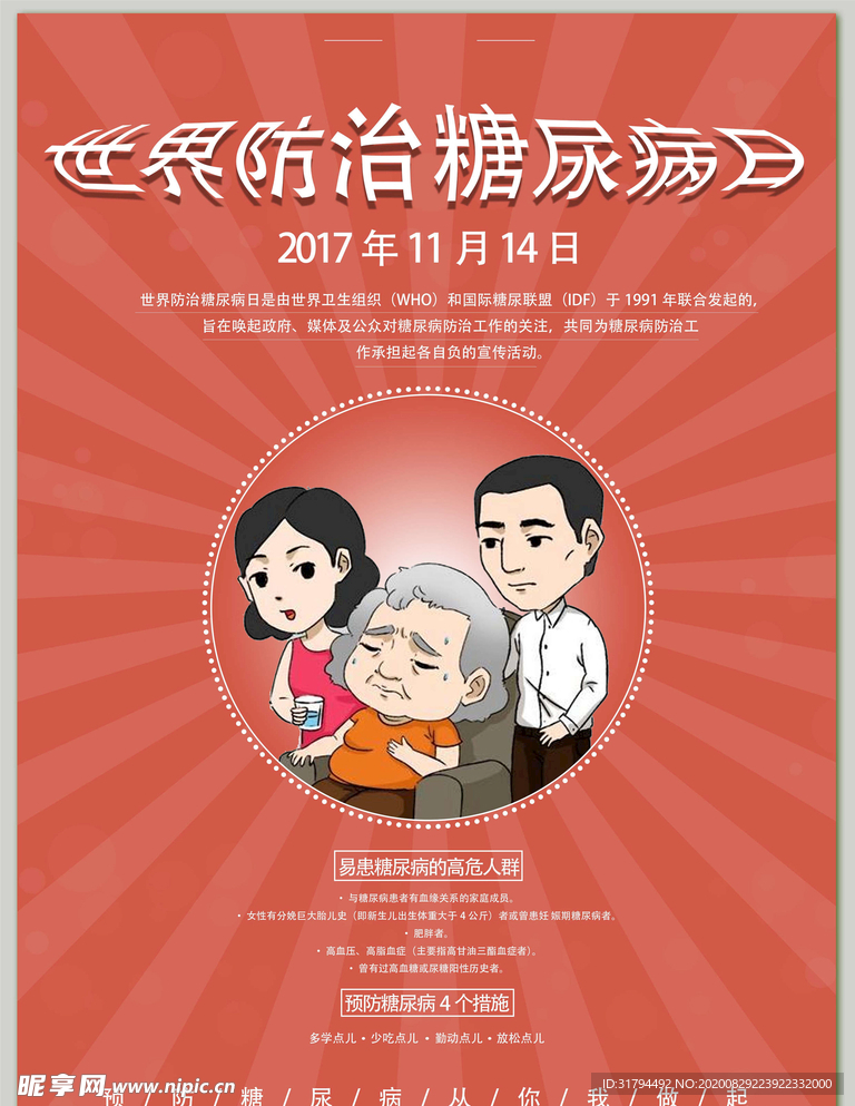 预防糖尿病
