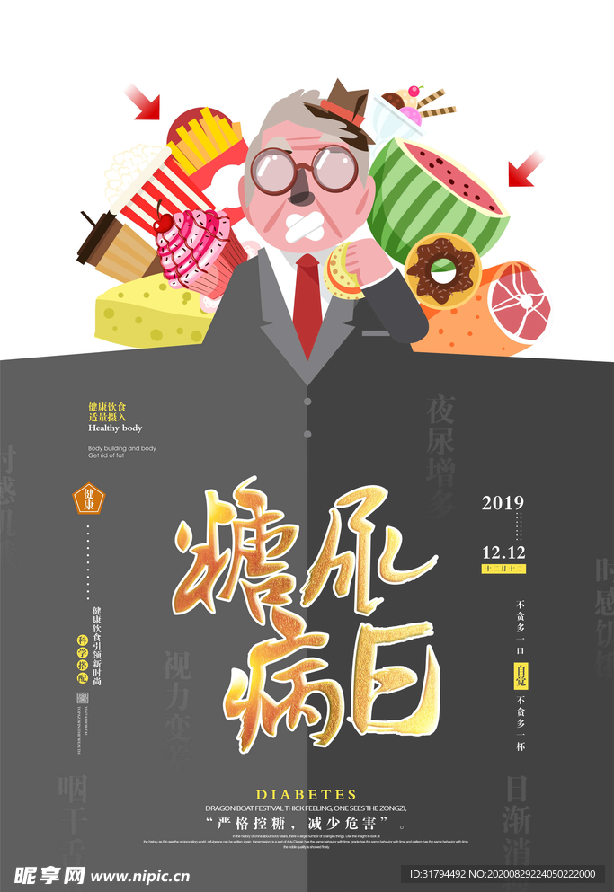 预防糖尿病