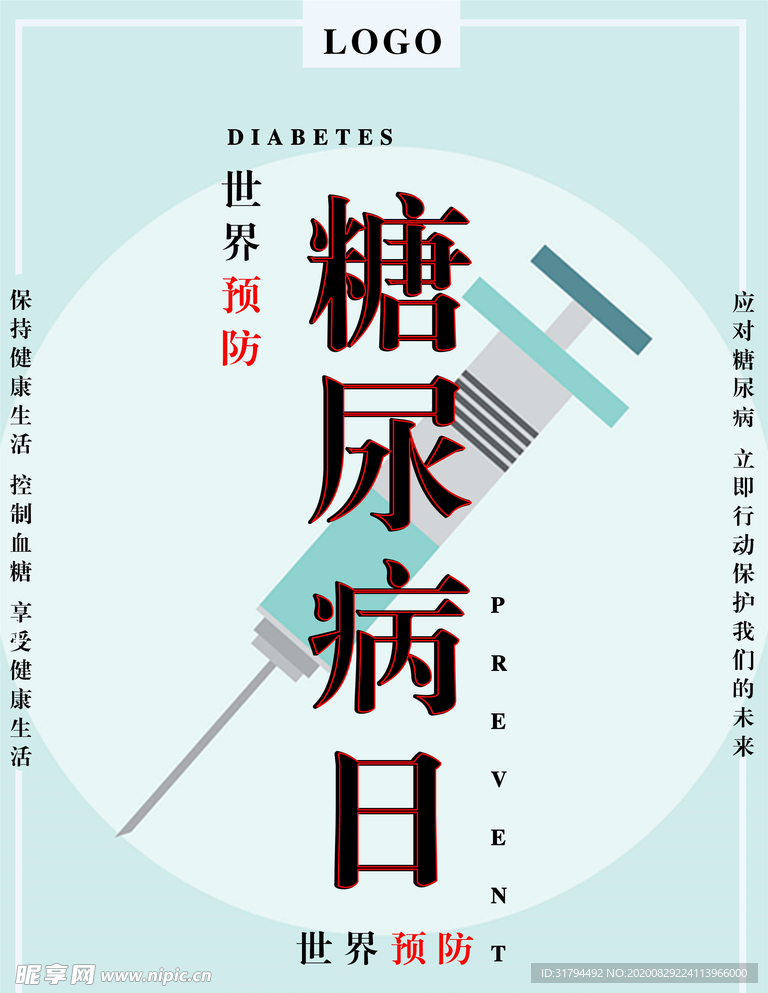 预防糖尿病