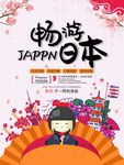 日本旅游