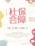 社会保障