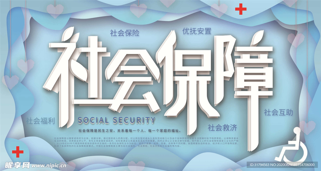 社会保障