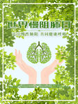 世界慢阻肺日
