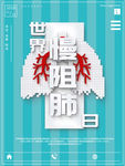 世界慢阻肺日