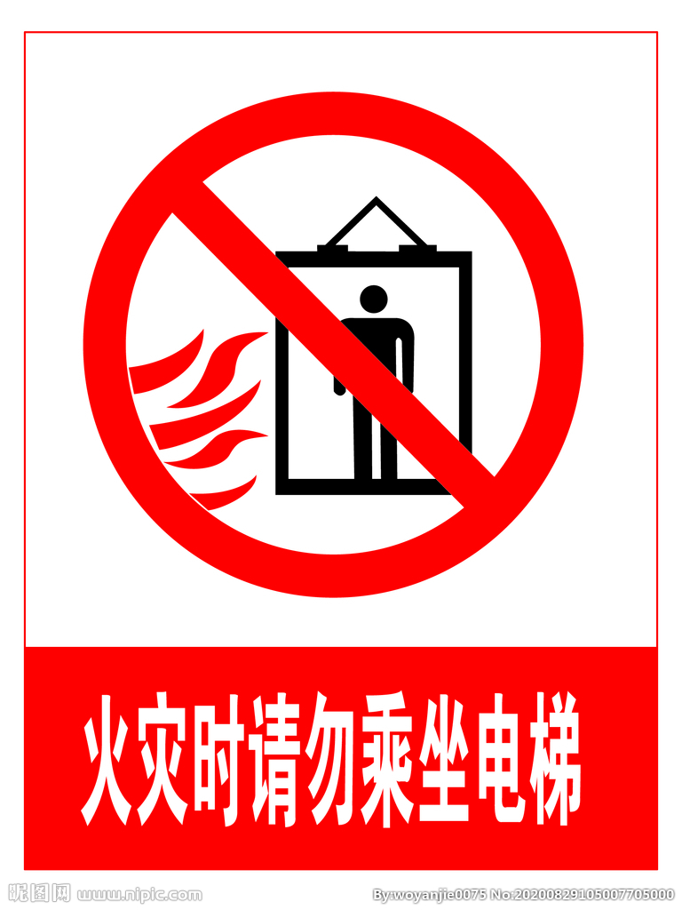火灾时请勿乘坐电梯