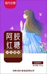 阿胶红糖