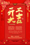 开工大吉海报宣传