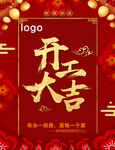 开工大吉海报
