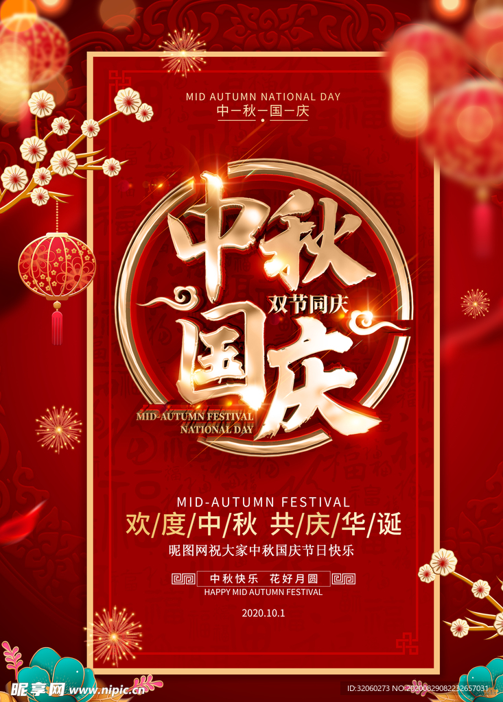 中秋国庆海报