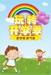 玩转开学季
