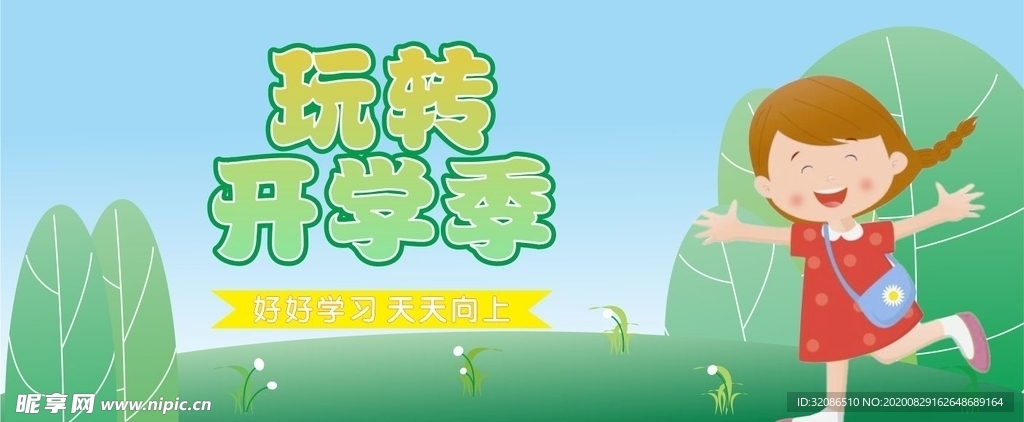 开学季