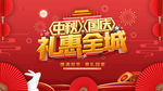 中秋国庆礼惠全城