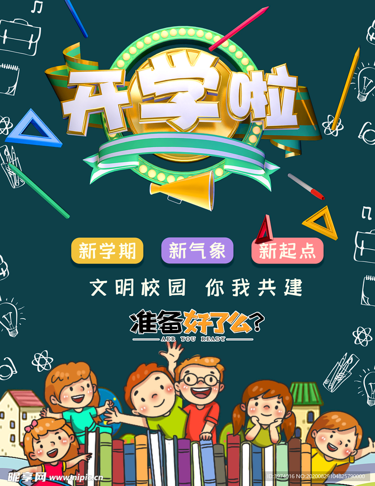 开学啦 开学季