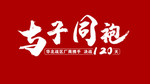 与子同袍