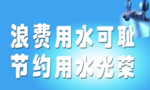 浪费用水可耻