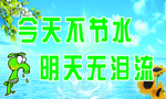 今天不节水明天无泪流
