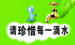 请珍惜每一滴水