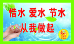 惜水爱水节水从我做起