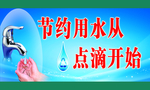 节约用水从点滴开始