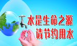 水是生命之源