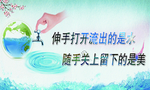 伸手打开流出的是水