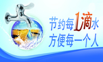 节约每1滴水方便每一个人