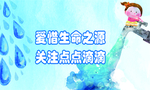 爱惜生命之源关注点点滴滴