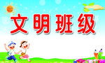 文明班级