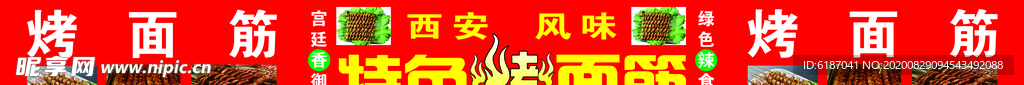 西安特色烤面筋
