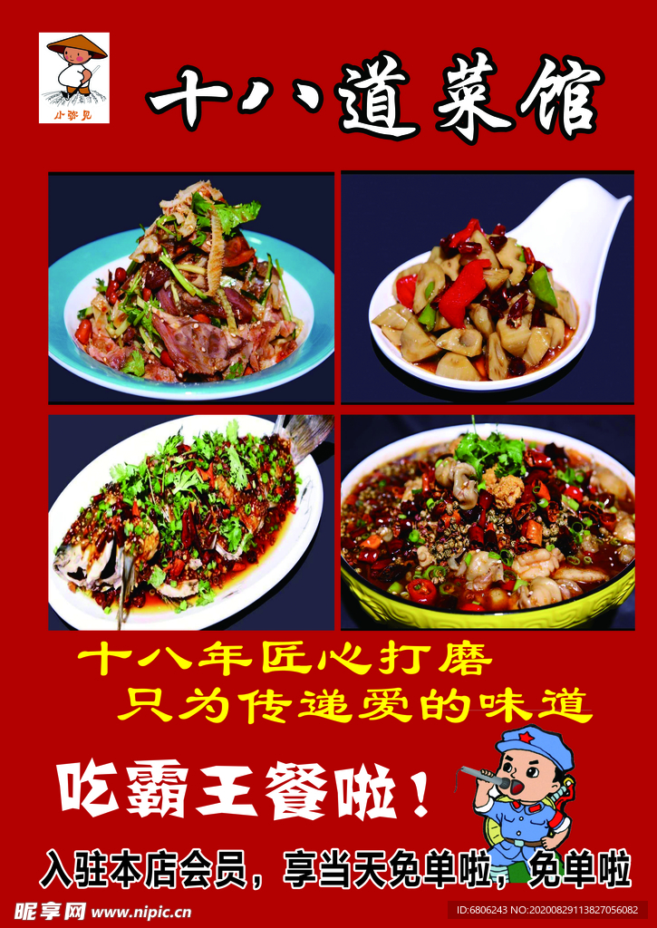 十八道菜馆单页