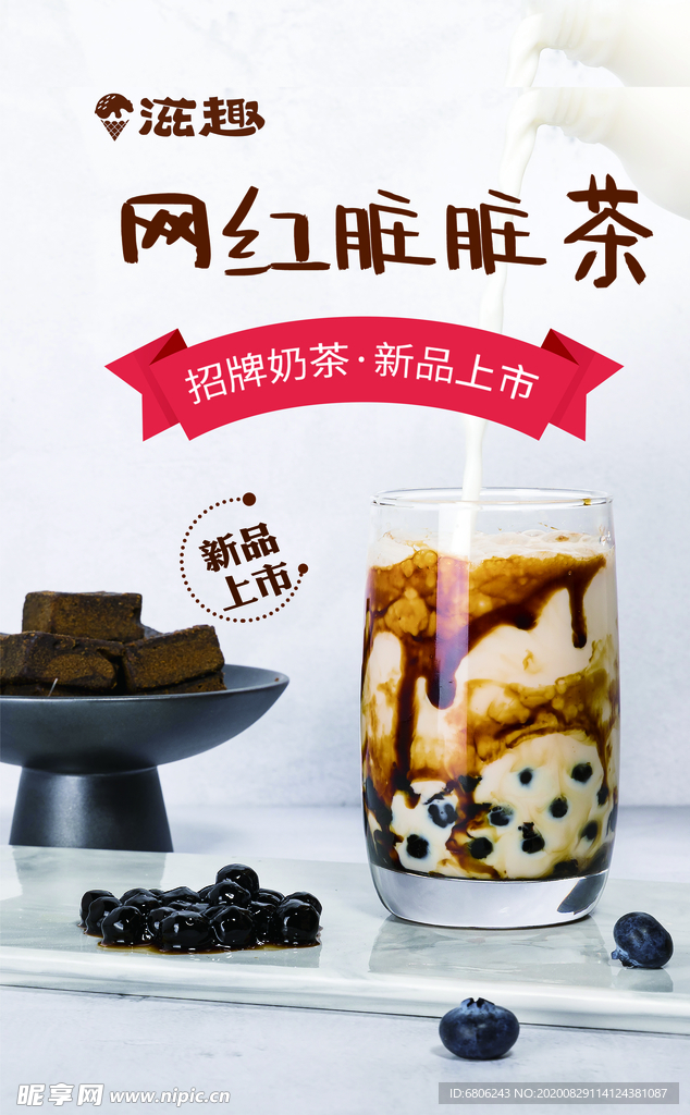 网红脏脏茶