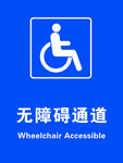无障碍通道