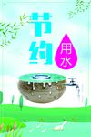 节约用水