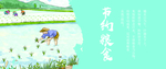 节约粮食