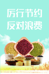 节约粮食