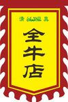 仿古旗