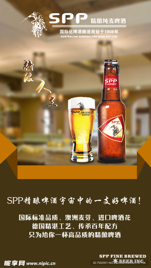 SPP精酿海报