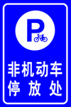 非机动车停放处