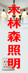 木森林