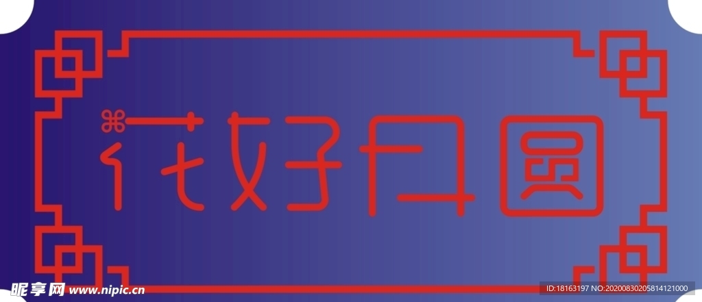 花好月圆艺术创意文字CDR矢量