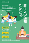 2020新生入学通知