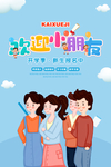 欢迎小朋友中小学幼儿园复课开课