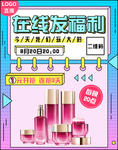 在线发福利化妆品促销