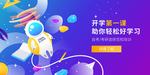 开学第一课学校复课开学